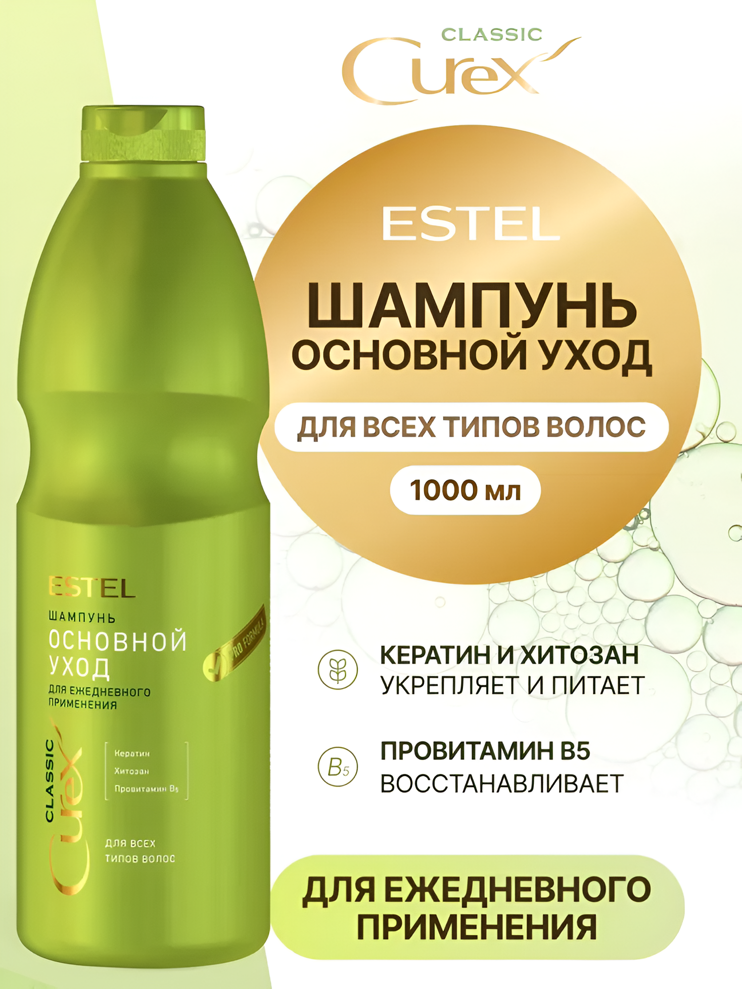 ESTEL / Curex Classic – Шампунь ежедневного применения для всех типов волос «Основной уход», 1000мл, (арт: CR1000/S8)