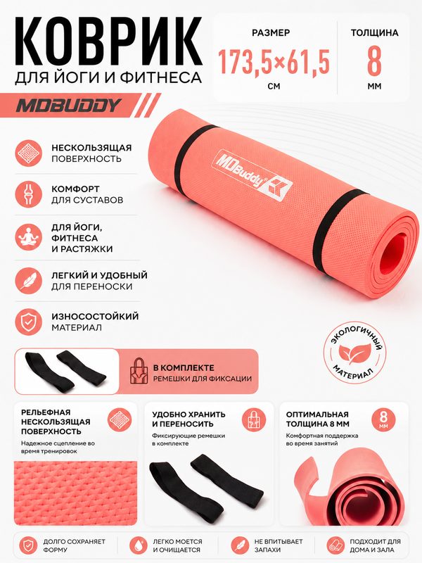 Коврик для йоги и фитнеса 8 мм MDBuddy - MD9050 8мм