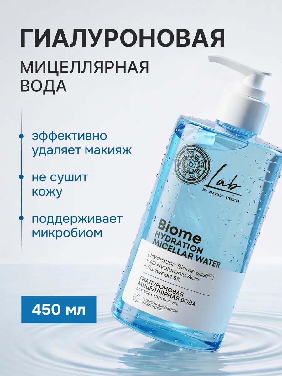 Natura Siberica Lab Biome. Гиалуроновая мицеллярная вода для снятия макияжа для всех типов кожи, увлажняющая, 450 мл