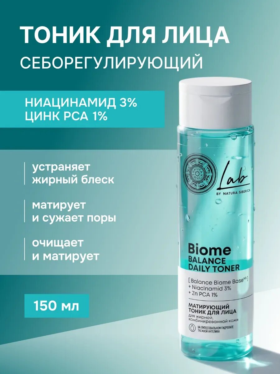 Natura Siberica Lab Biome. Матирующий тоник для лица для жирной и проблемной кожи, от прыщей, с ниацинамидом, 250 мл