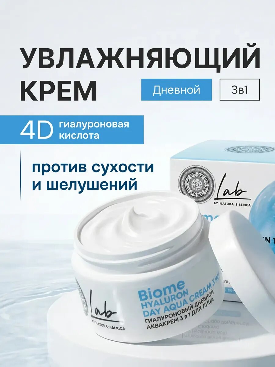 Natura Siberica Lab Biome. Гиалуроновый дневной крем для лица 3в1, увлажняющий, восстанавливающий, антивозрастной, 50 мл