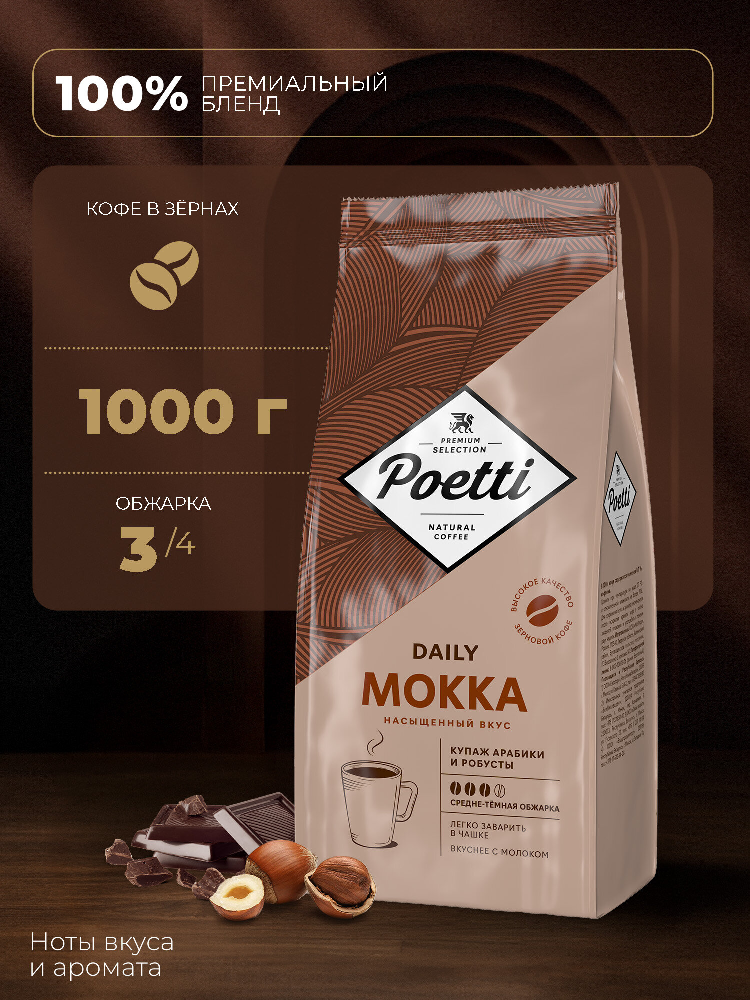 Кофе Poetti Daily Mokka, арабика/робуста, 1кг, средне-темная обжарка