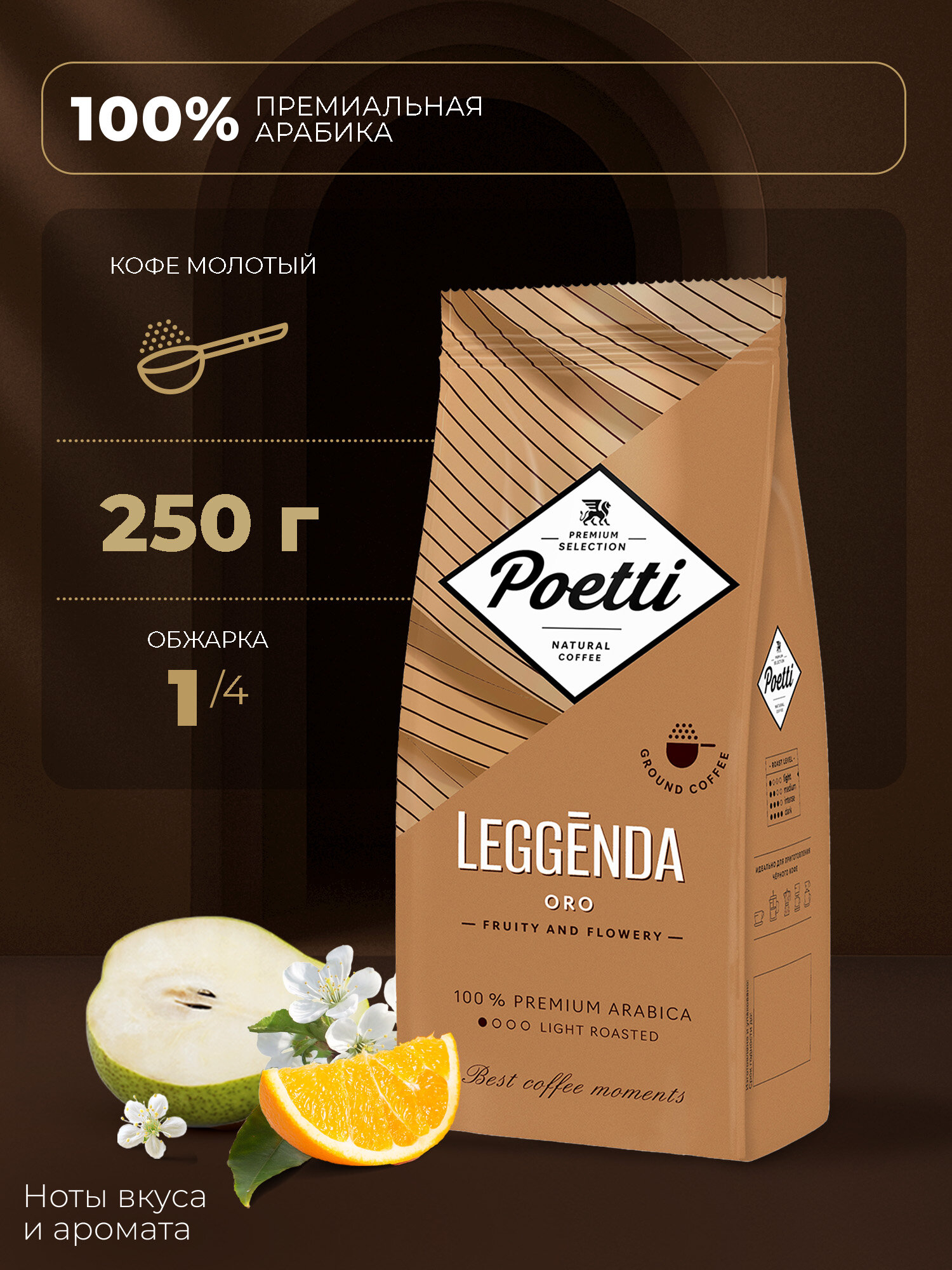 Кофе Poetti "Leggenda" Oro, натуральный, арабика, средний помол, 250г