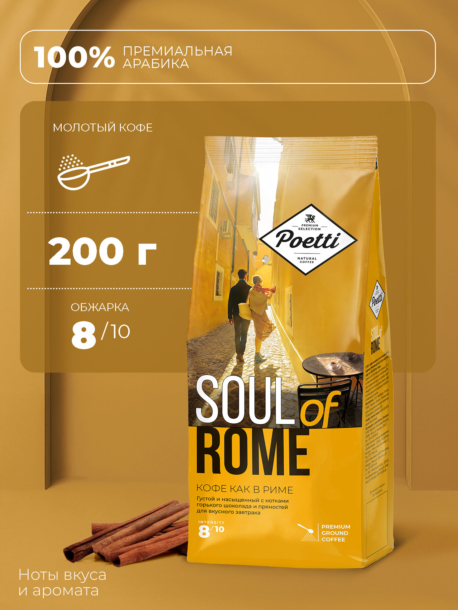 Кофе молотый Poetti Soul of Rome, 200 г, металлизированный пакет
