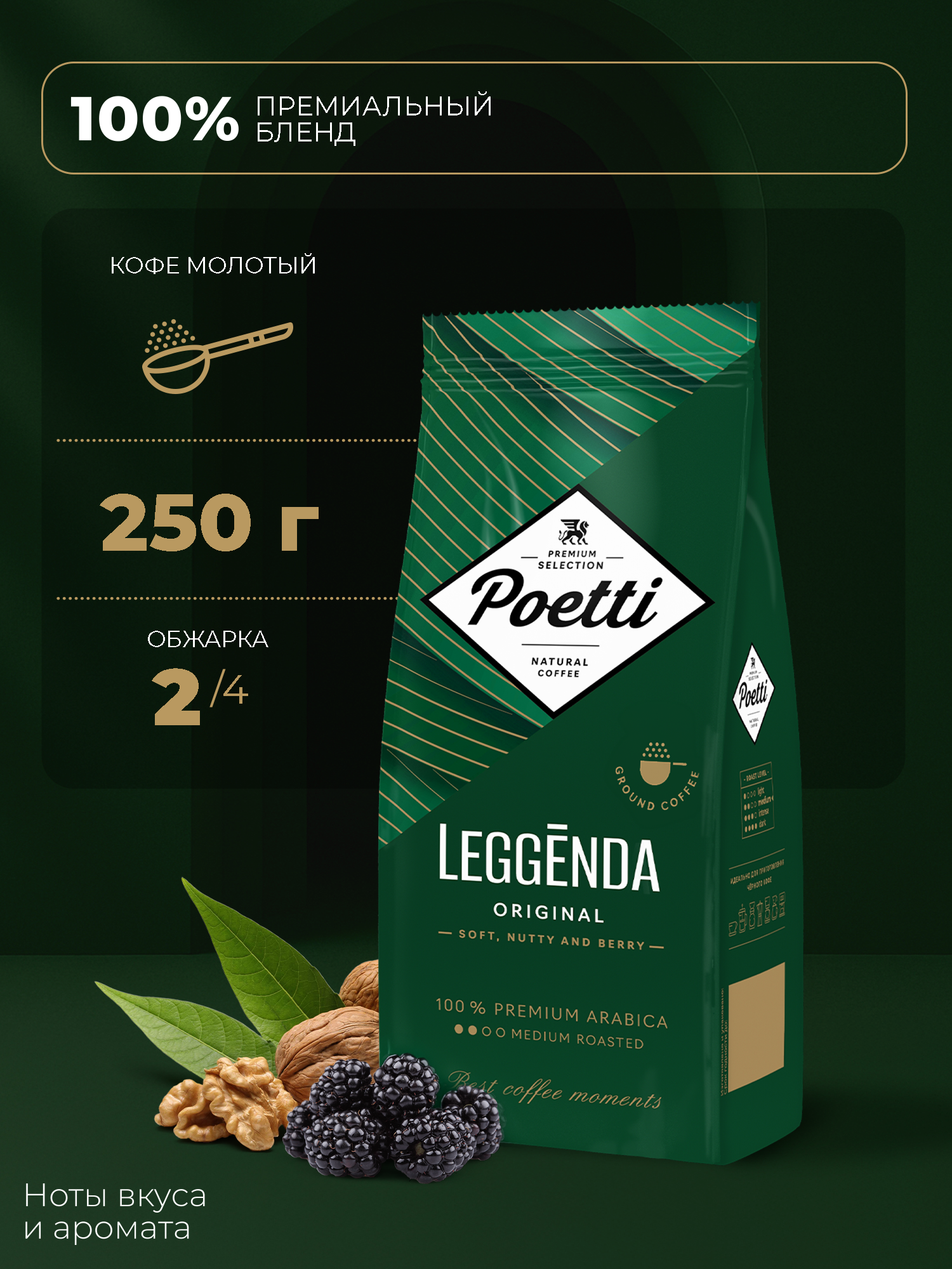 Кофе Poetti "Leggenda Original", молотый, средний помол, 250г