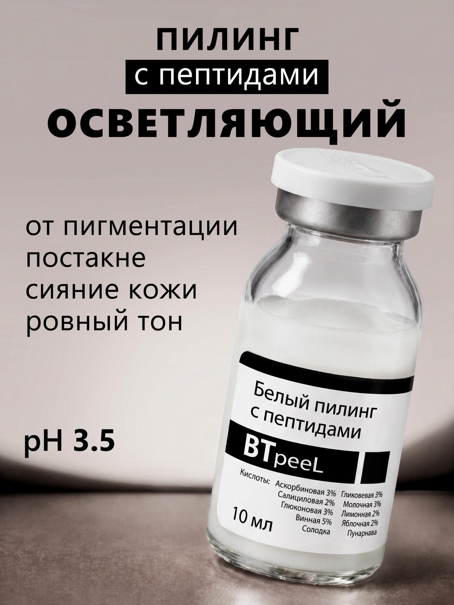 Белый пилинг осветляющий с пептидным комплексом и экстрактом пунарнавы, 10 мл