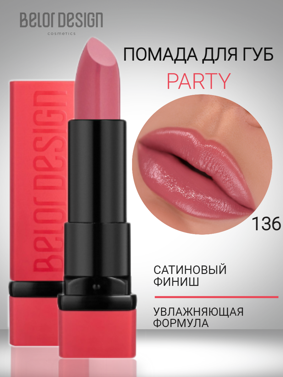 Помада губная Party тон 136 бархатный пион BelorDesign