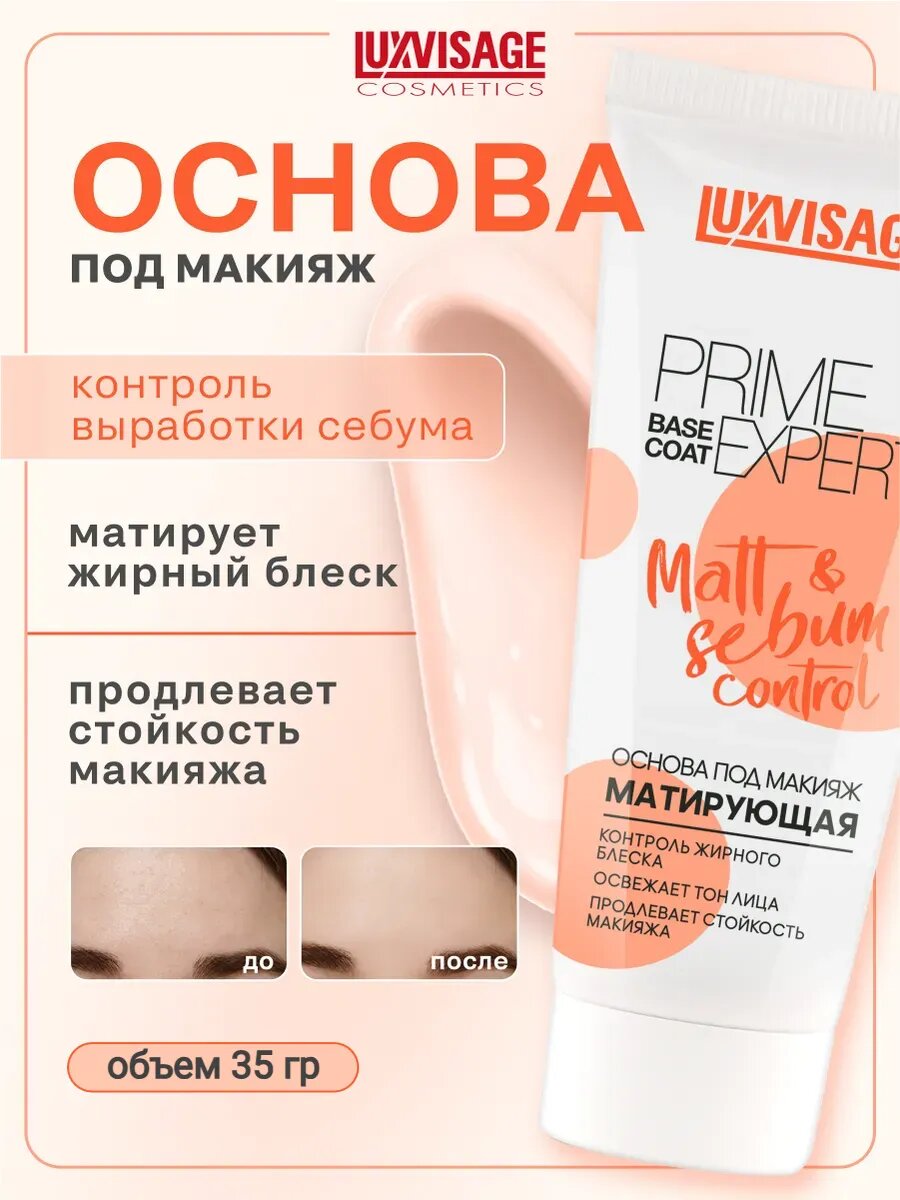 База под макияж матирующая LUXVISAGE PRIME EXPERT Matt & sebum control тон Персиковый