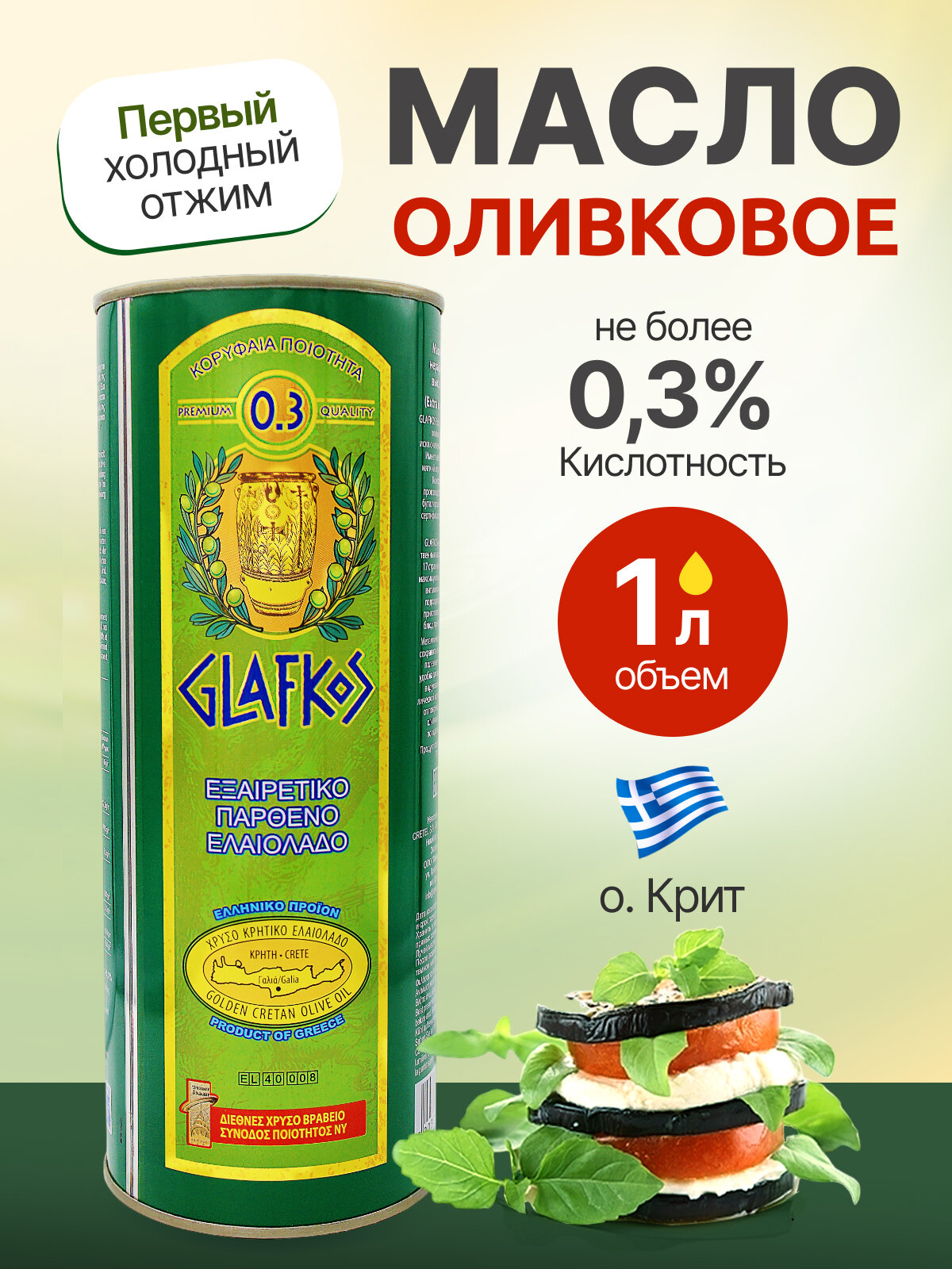 Оливковое масло первого холодного отжима высшего качества Glafkos Extra Virgin, кислотность 0,3%, ж/б, 1 литр, Греция