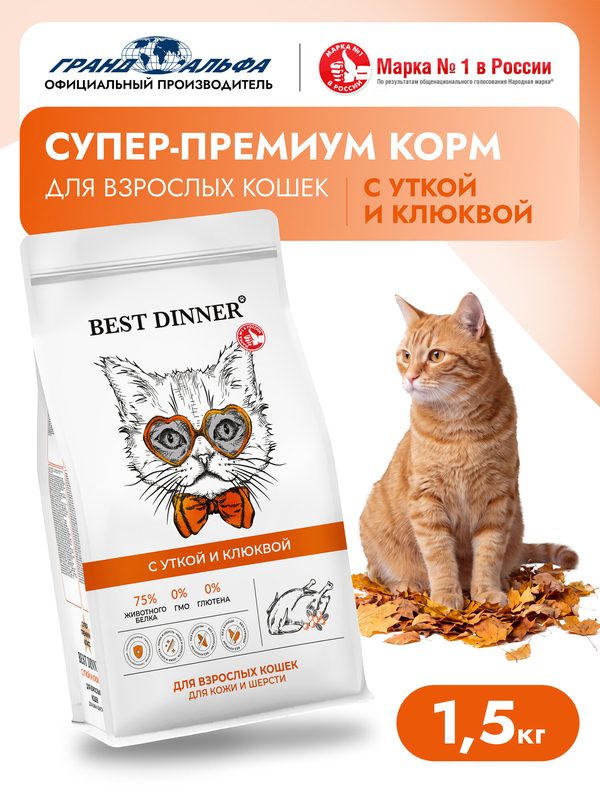 Корм сухой для кошек с уткой и клюквой супер премиум класса при чувствительном пищеварении и аллергии 1,5кг Best Dinner (Бест Диннер)