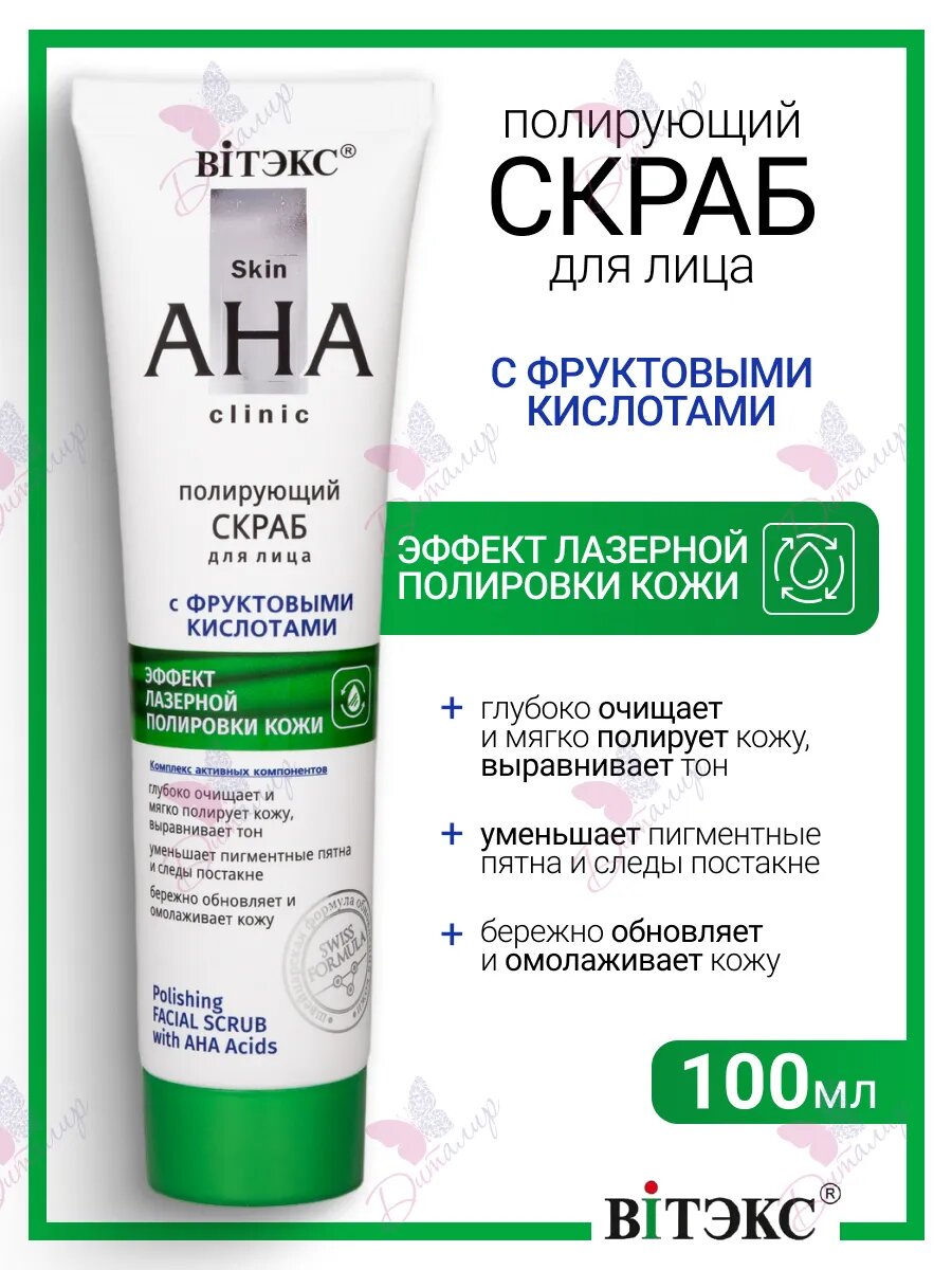 Скраб для лица с Фруктовыми кислотами Skin AHA Clinic 100 мл.