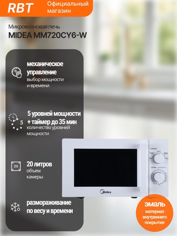 Микроволновая печь Midea MM720CY6-W, 700Вт, эмаль, автоотключение