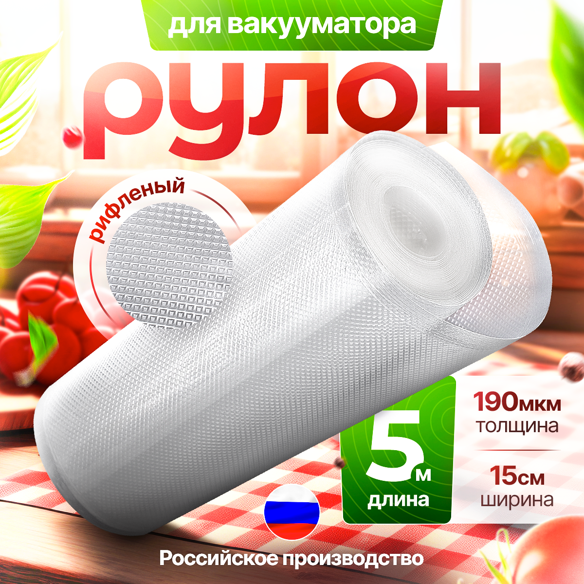 Пакеты для вакууматора, 15х500 см (190 микрон), рифленые, полиэтилен, полиамид