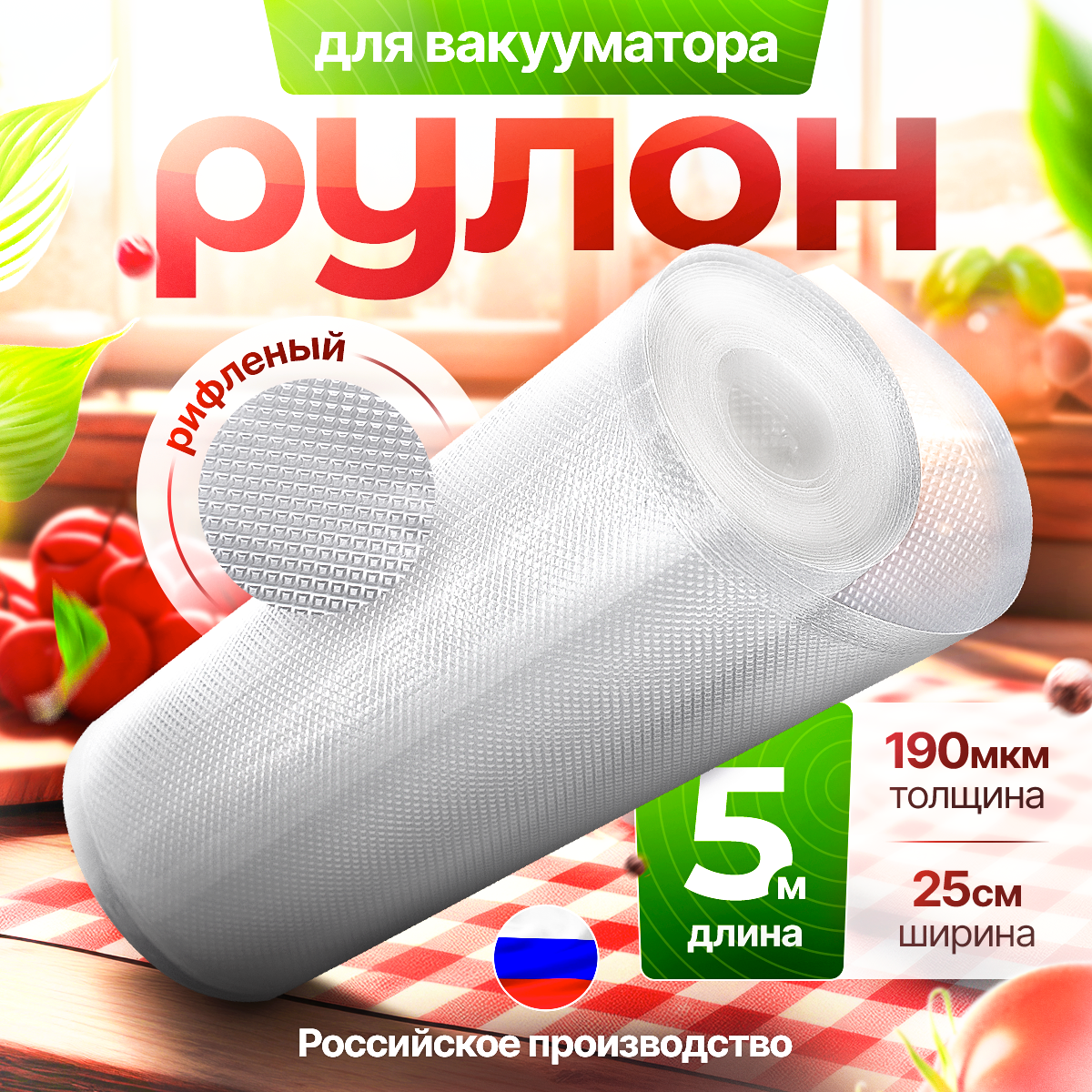 Пакеты для вакууматора, 25х500 см (190 микрон), рифленые, полиэтилен, полиамид