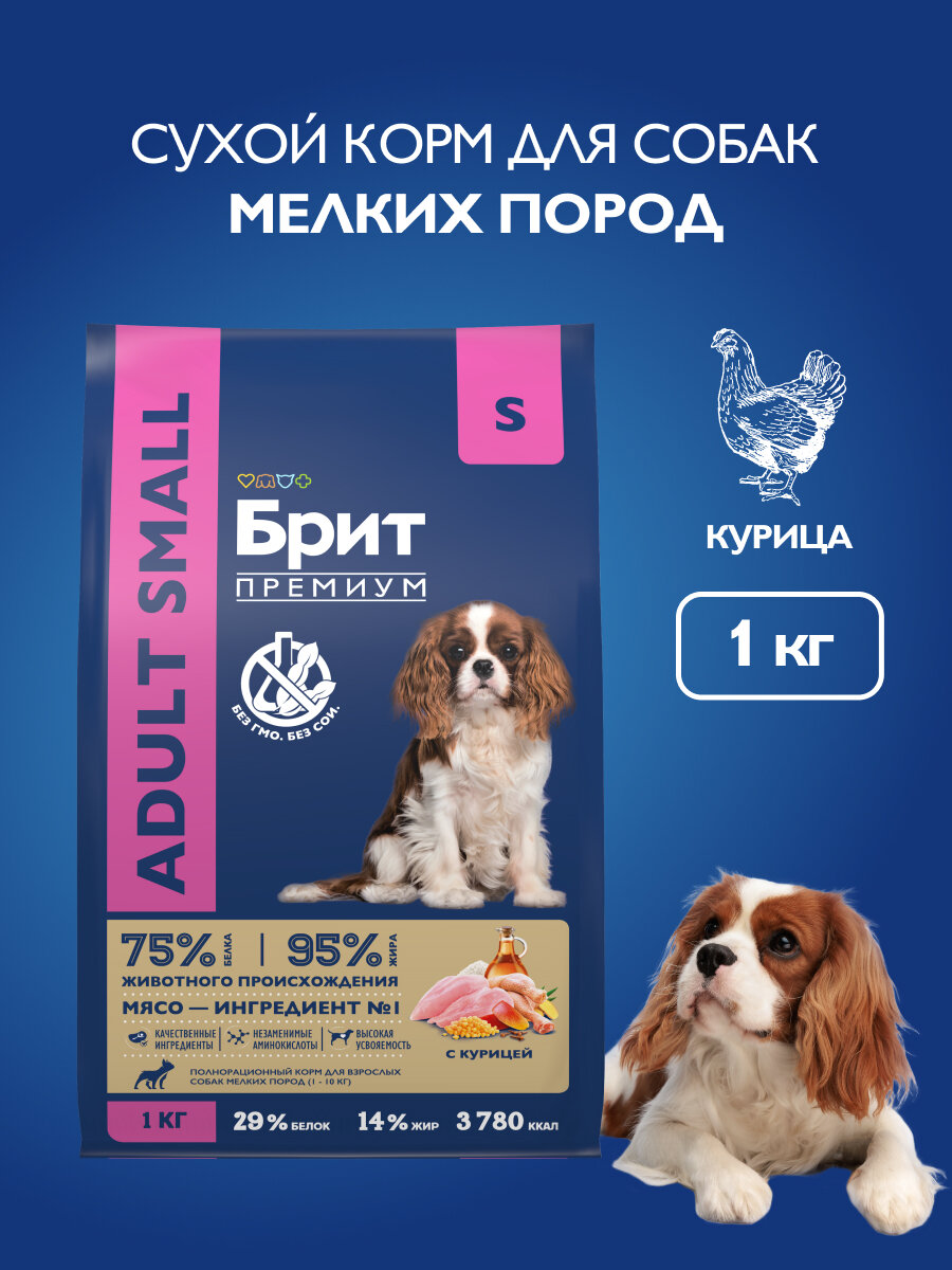 Сухой корм для собак мелких пород, курица, 1 кг Брит Премиум