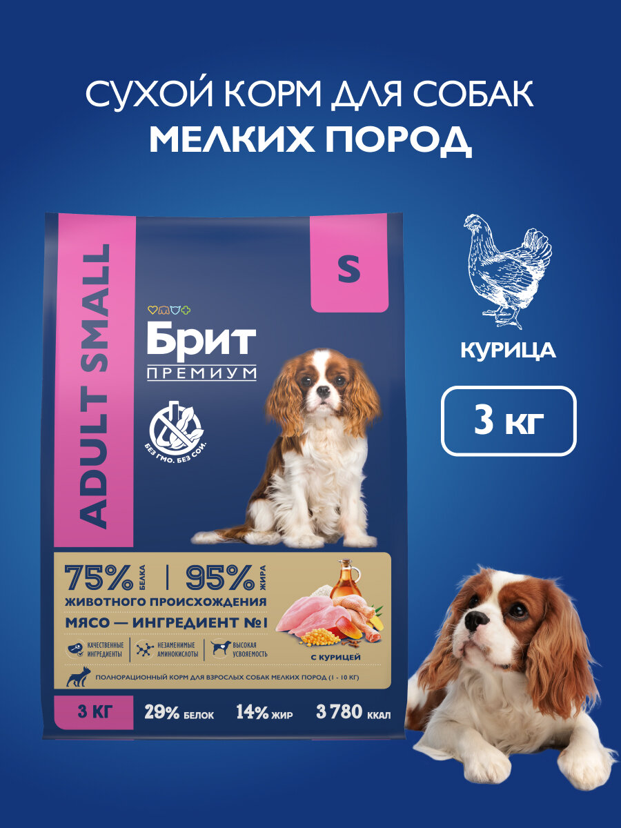 Сухой корм для собак мелких пород, курица, 3 кг Брит Премиум