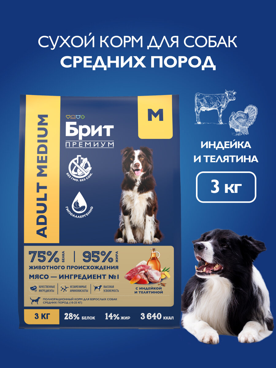 Сухой корм для собак средних пород, индейка, телятина, 3 кг Брит Премиум