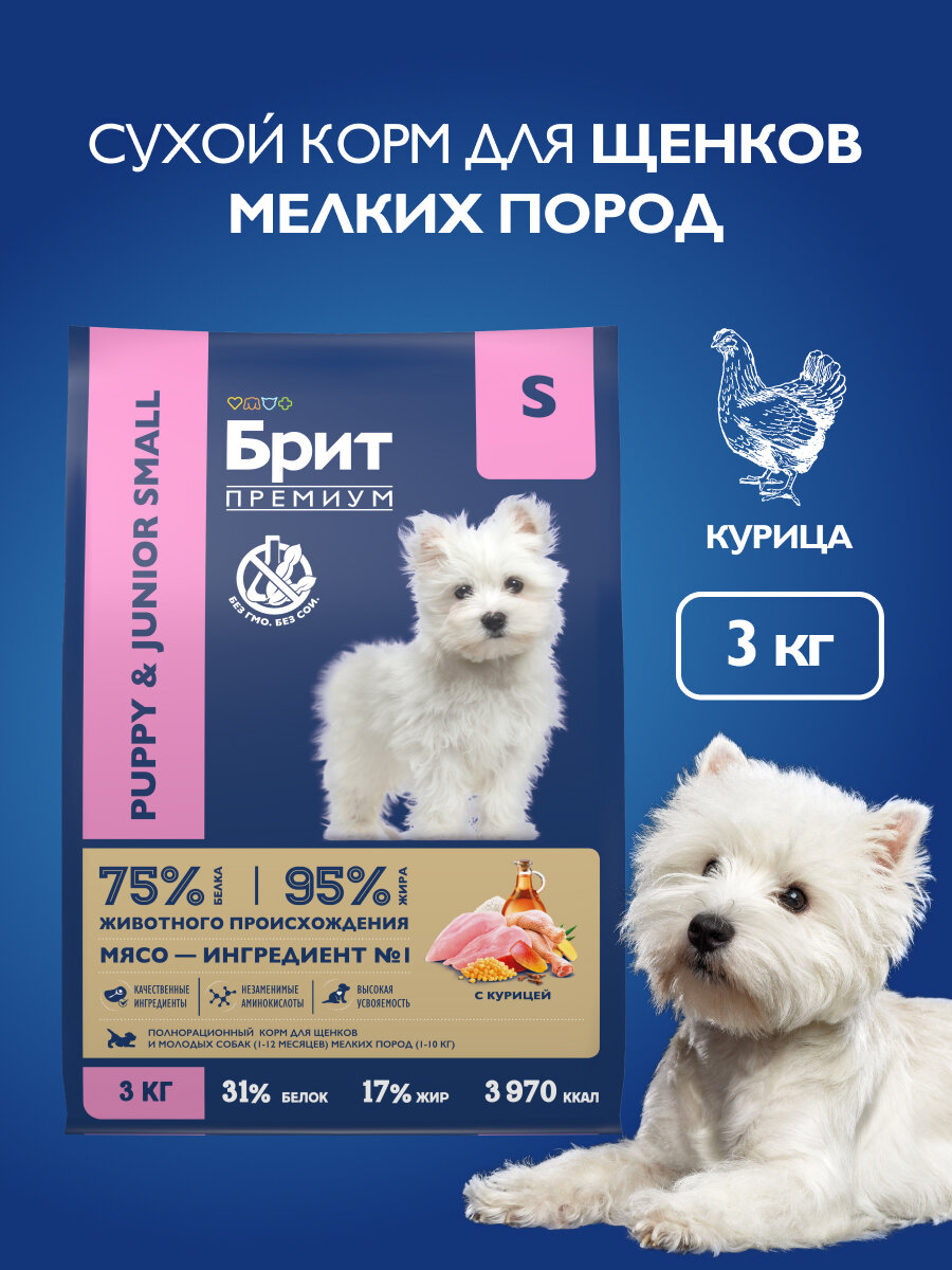 Сухой корм для щенков мелких пород, курица, 3 кг Брит Премиум