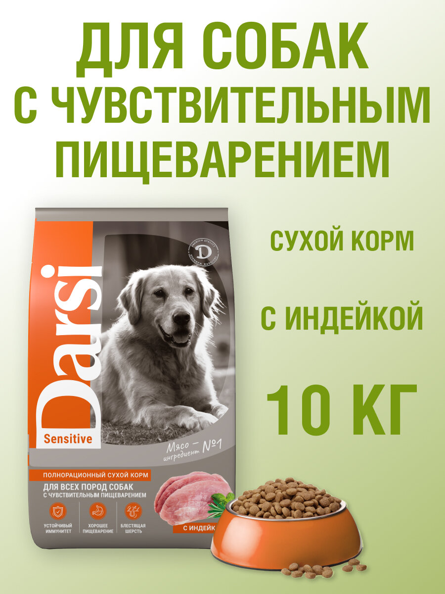 Сухой корм для собак Darsi при чувствительном пищеварении, индейка 10 кг