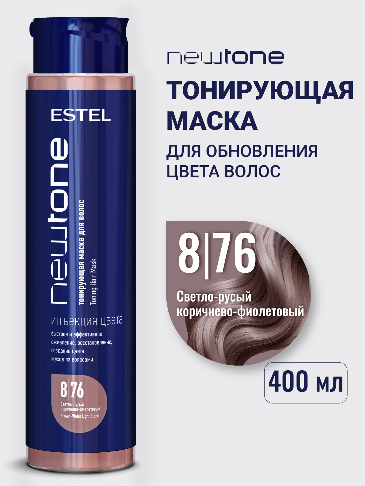 Тонирующа маска для волос ESTEL PROFESSIONAL Newtone 8.76 светло-русый коричнево-фиолетовый 400 мл