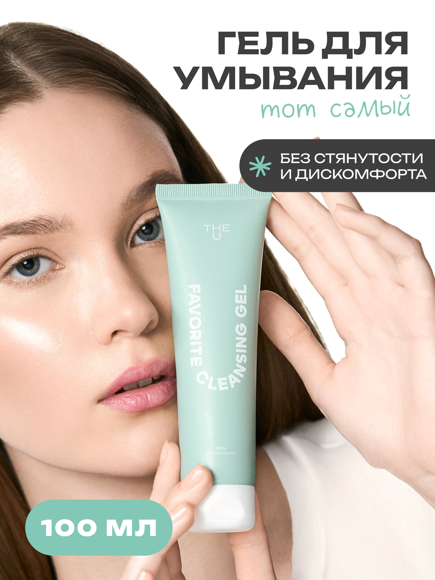 THE U Очищающий гель для умывания лица и снятия макияжа увлажняющий с гиалуроновой кислотой Favorite Cleansing Gel