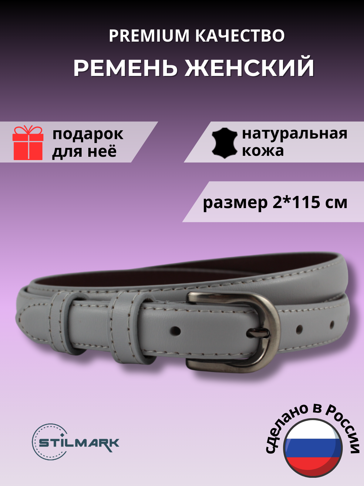 Ремень Stilmark для женщин, серый