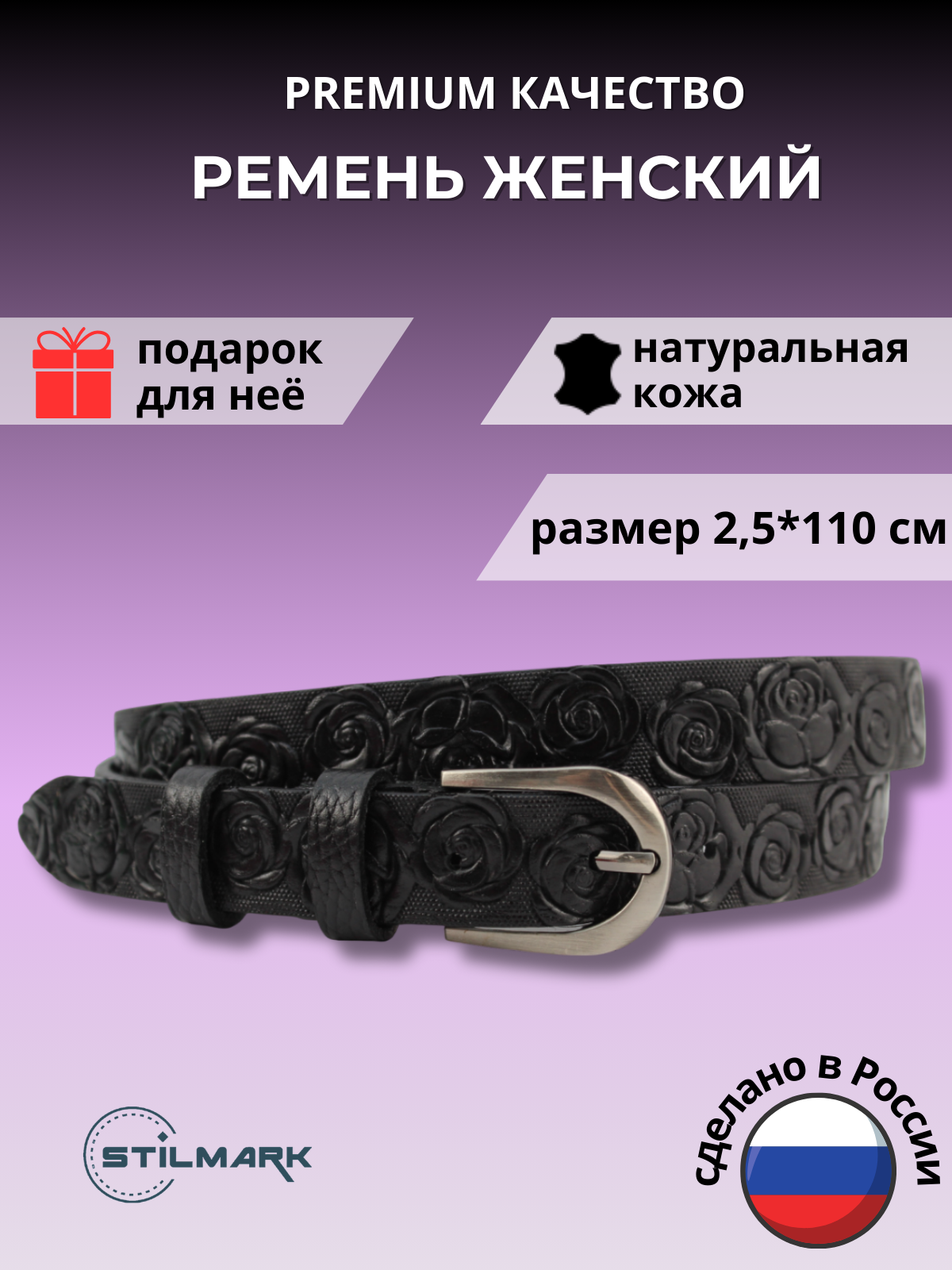 Ремень Stilmark для женщин, черный