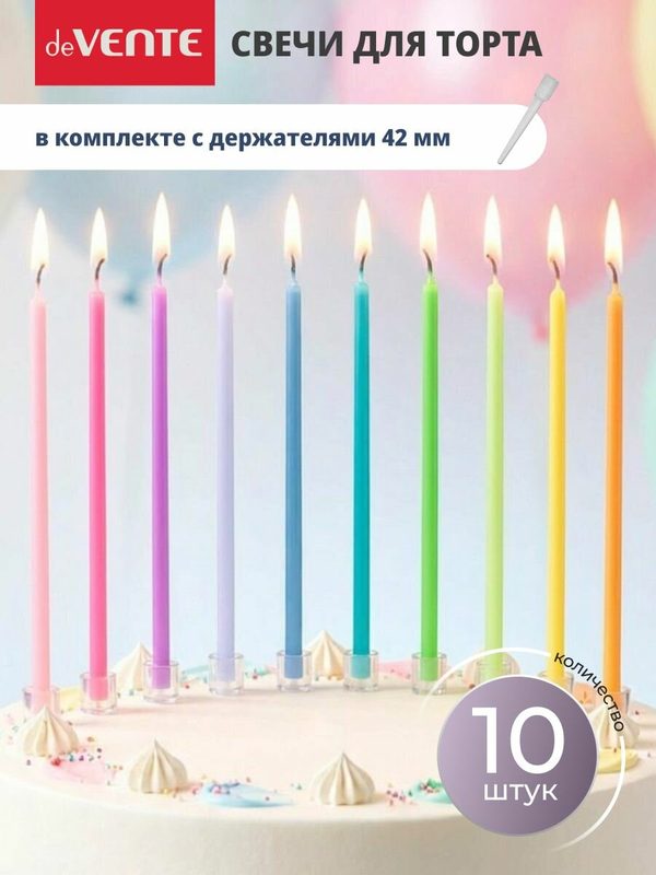 Свечи для торта 10 штук
