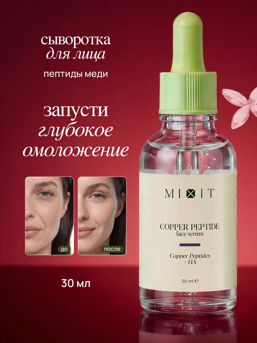 MIXIT Сыворотка для лица Skin Chemistry, антивозрастная, с пептидами, для всех типов кожи