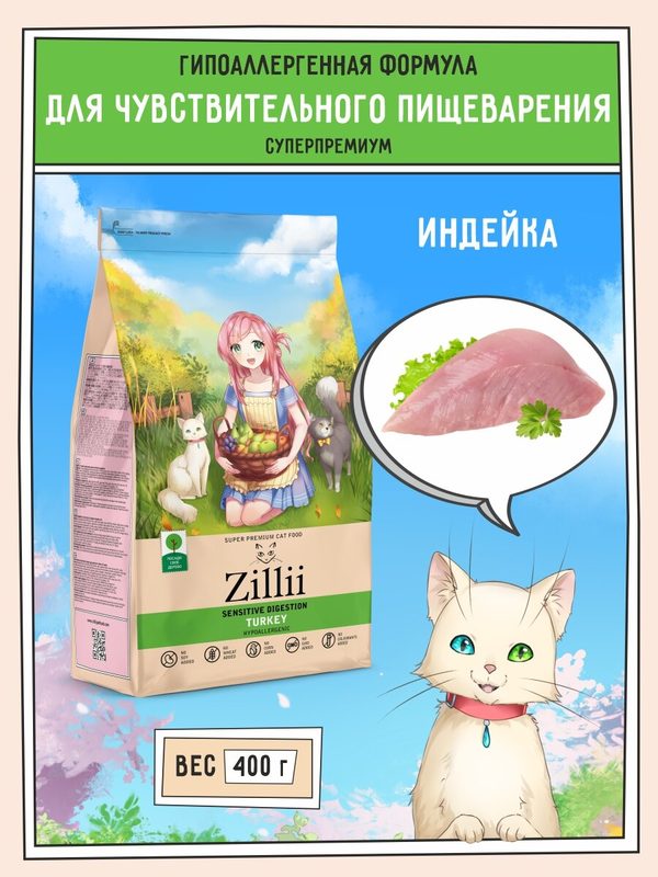 Корм для кошек сухой с чувствительным пищеварением 400 г, гипоаллергенный ZILLII (Зилли), Индейка