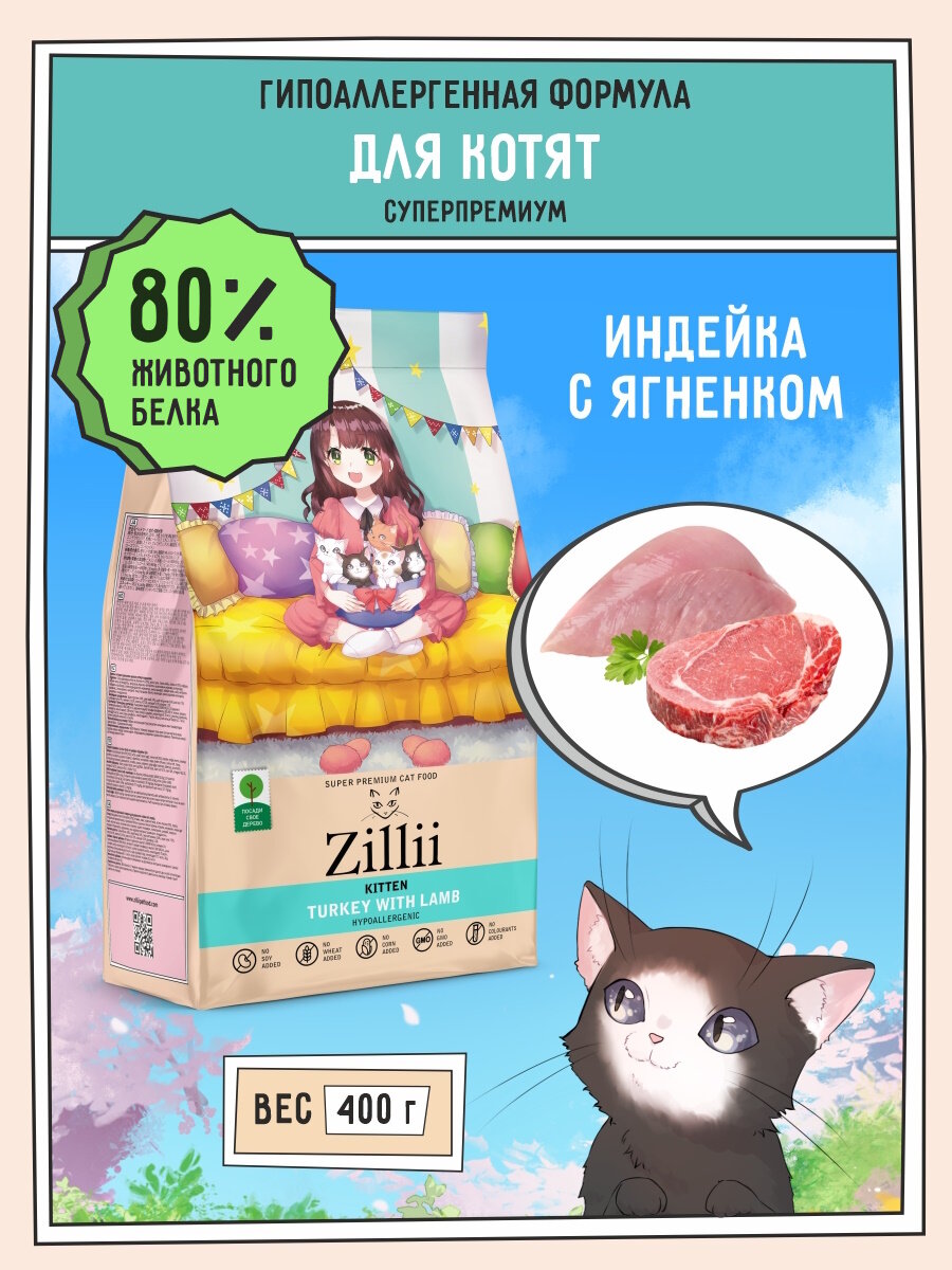 Корм для котят сухой 400 г, гипоаллергенный ZILLII (Зилли) Kitten, Индейка с Ягнёнком