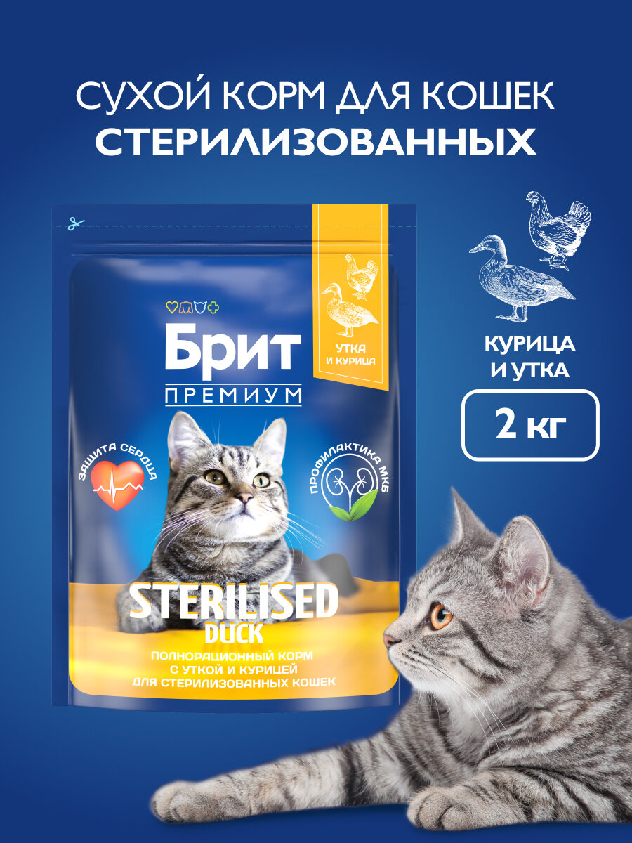 Сухой корм для стерилизованных кошек, утка и курица, 2 кг Брит Премиум