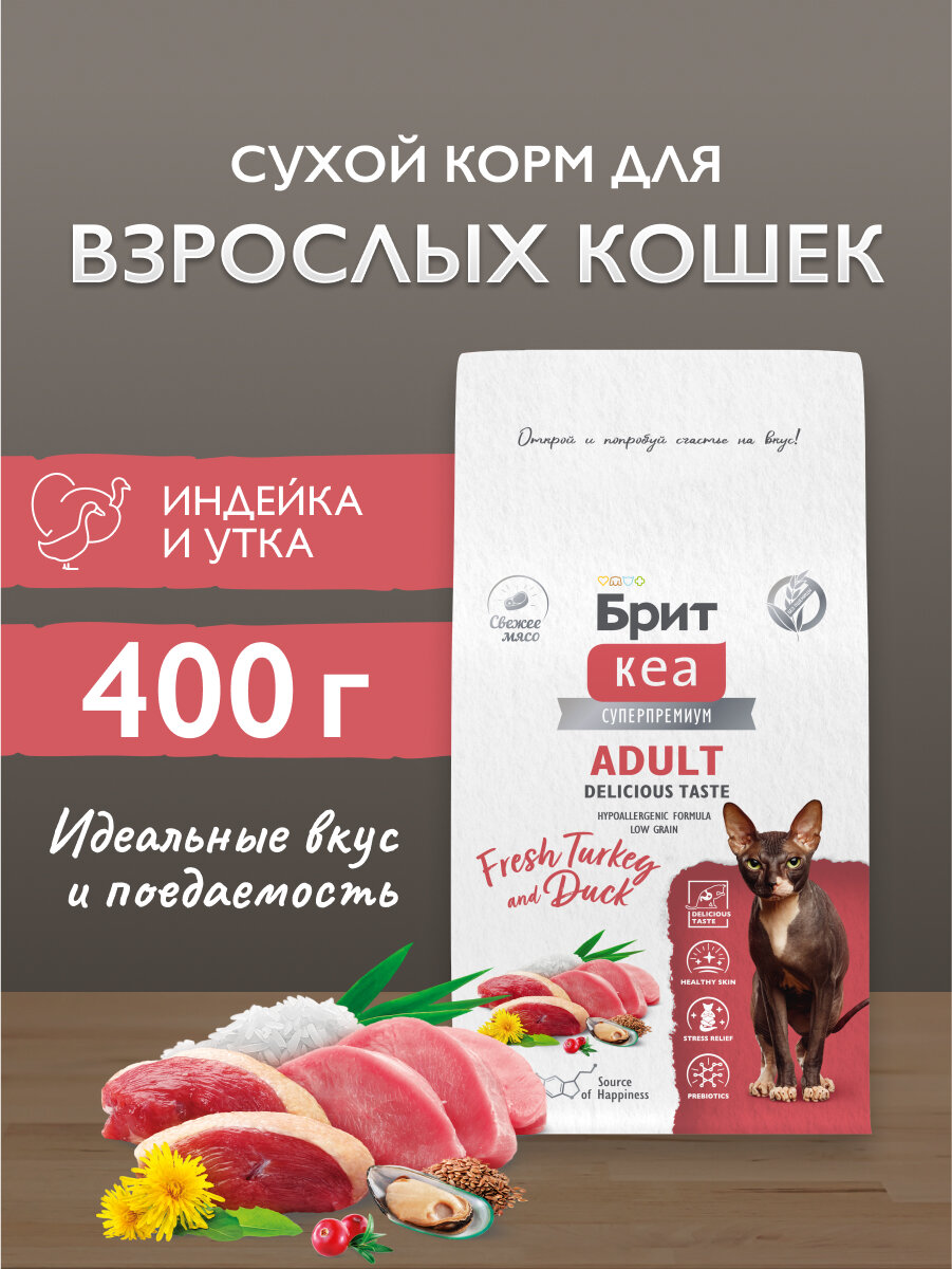 Сухой корм для взрослых кошек привередливых к вкусу корма супер-премиум с индейкой и уткой 0,4 кг Брит Кеа