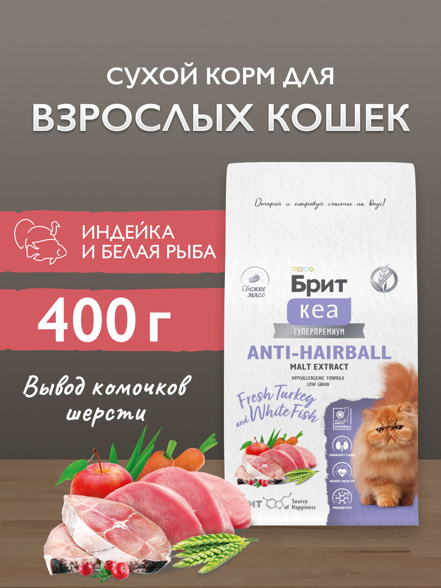 Сухой корм для взрослых кошек супер-премиум с белой рыбой и индейкой 0,4 кг Брит Кеа