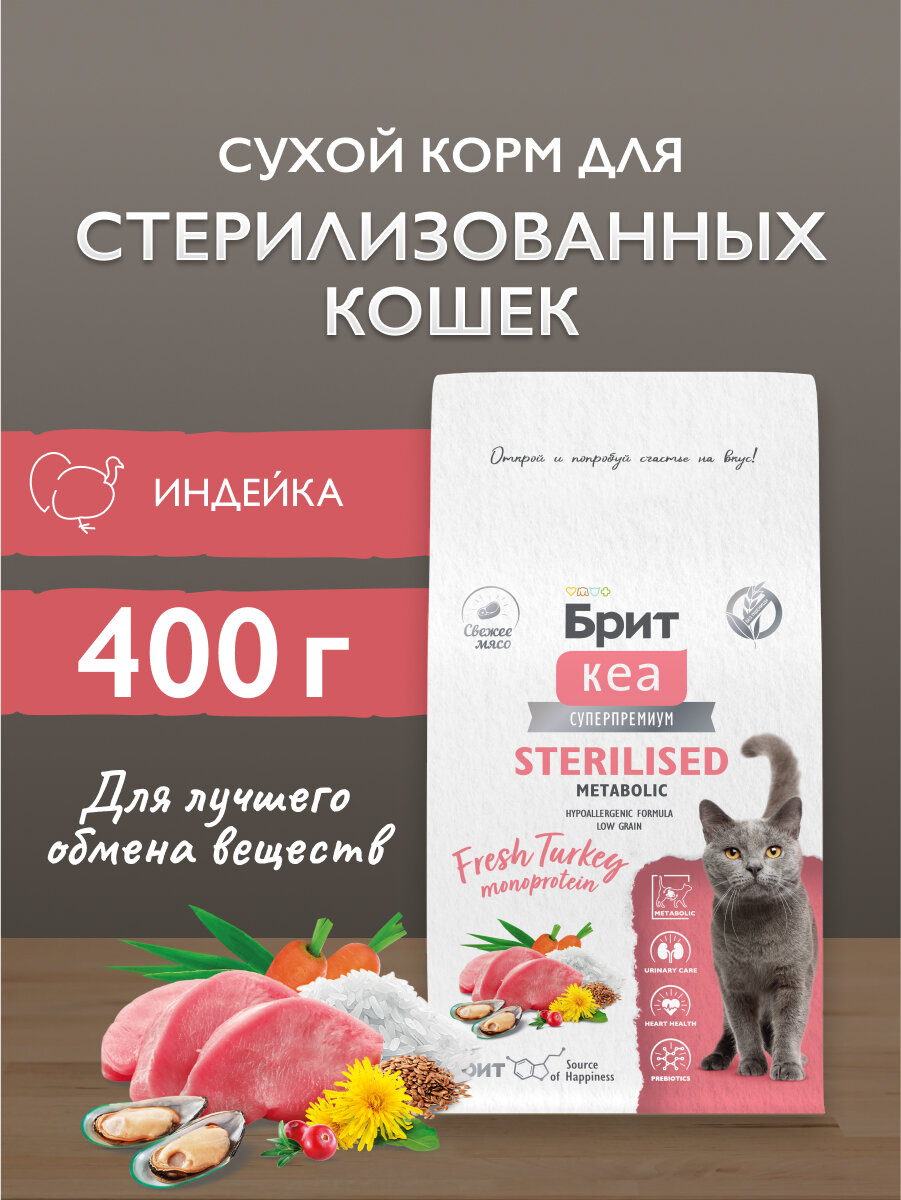 Сухой корм для стерилизованных кошек, супер-премиум с индейкой 0,4 кг Брит Кеа