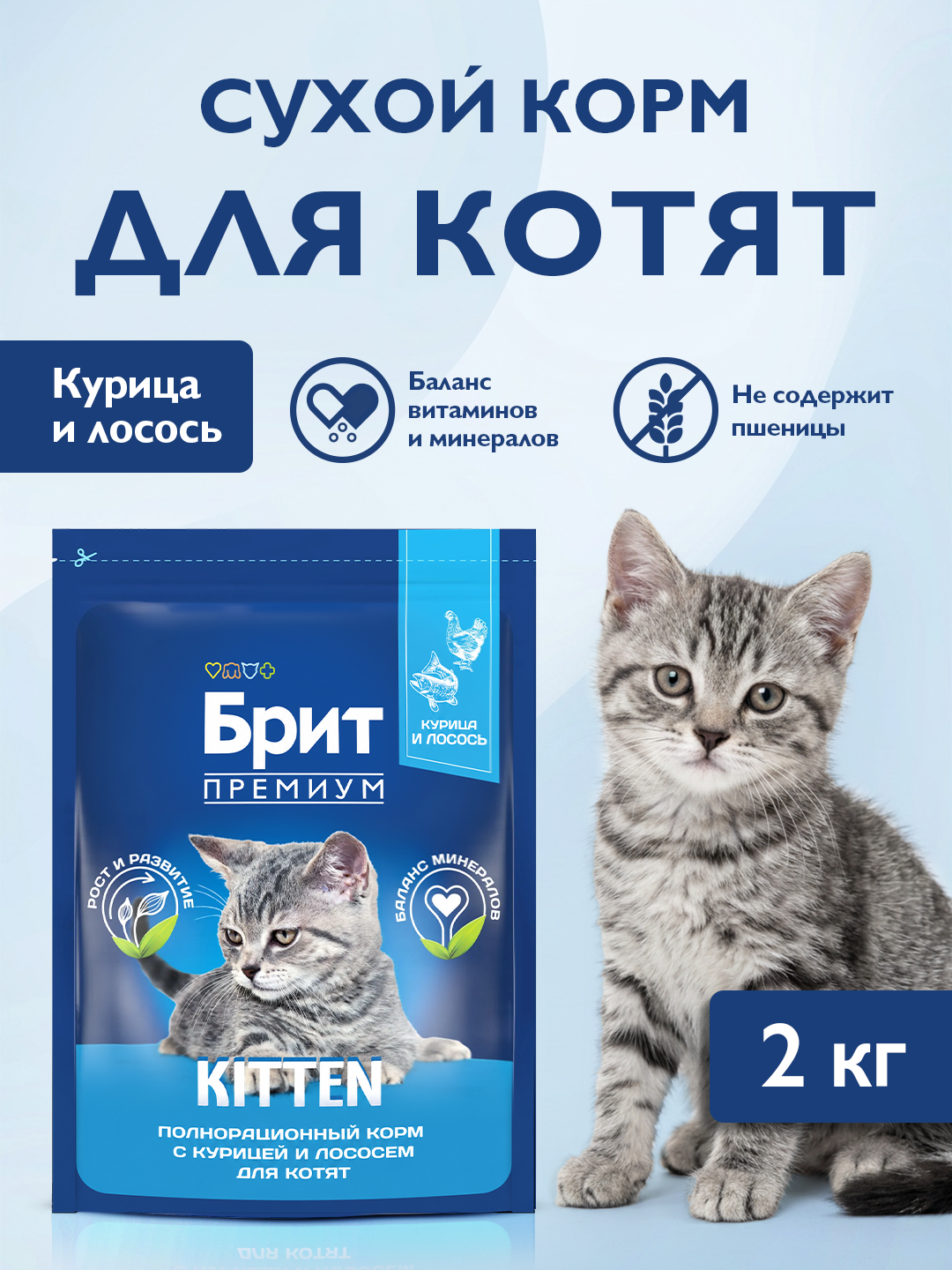 Сухой корм для котят всех пород, курица и лосось, 2 кг Брит премиум