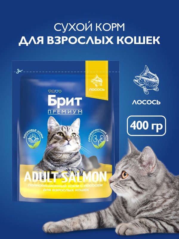 Сухой корм для кошек всех пород, лосось, 0,4 кг Брит Премиум