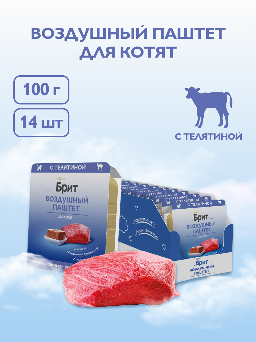Влажный корм для котят Brit Воздушный с телятиной 14 шт. х 100 г (паштет)