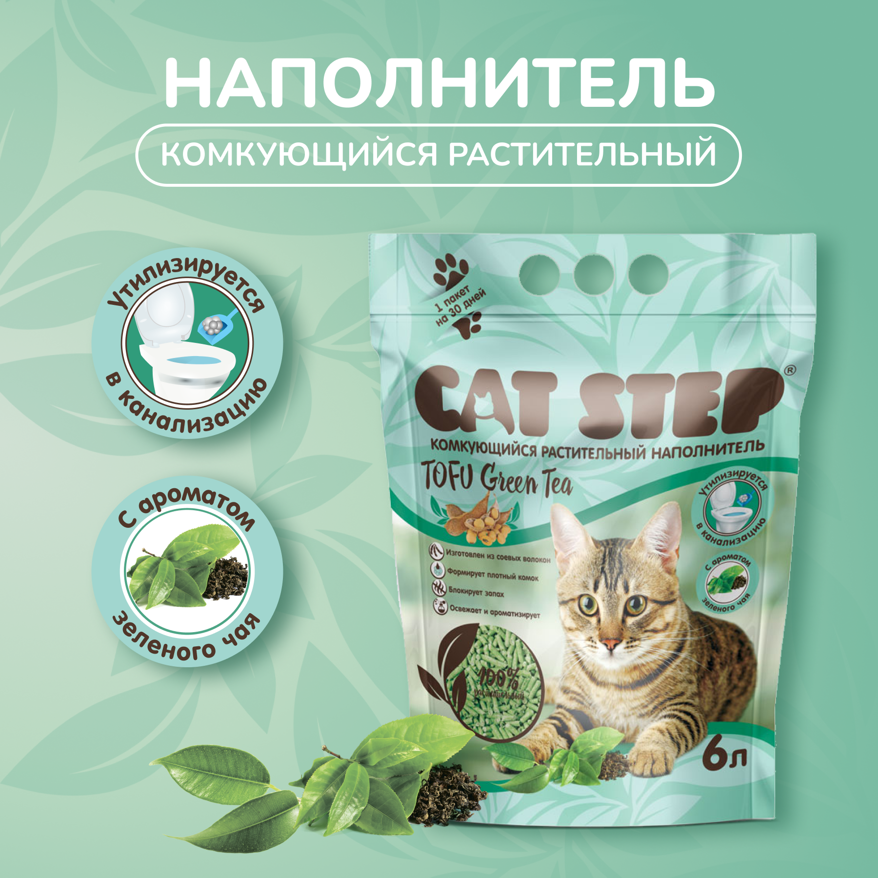 Наполнитель для кошачьего туалета комкующийся растительный CAT STEP Tofu Green Tea, 6 л