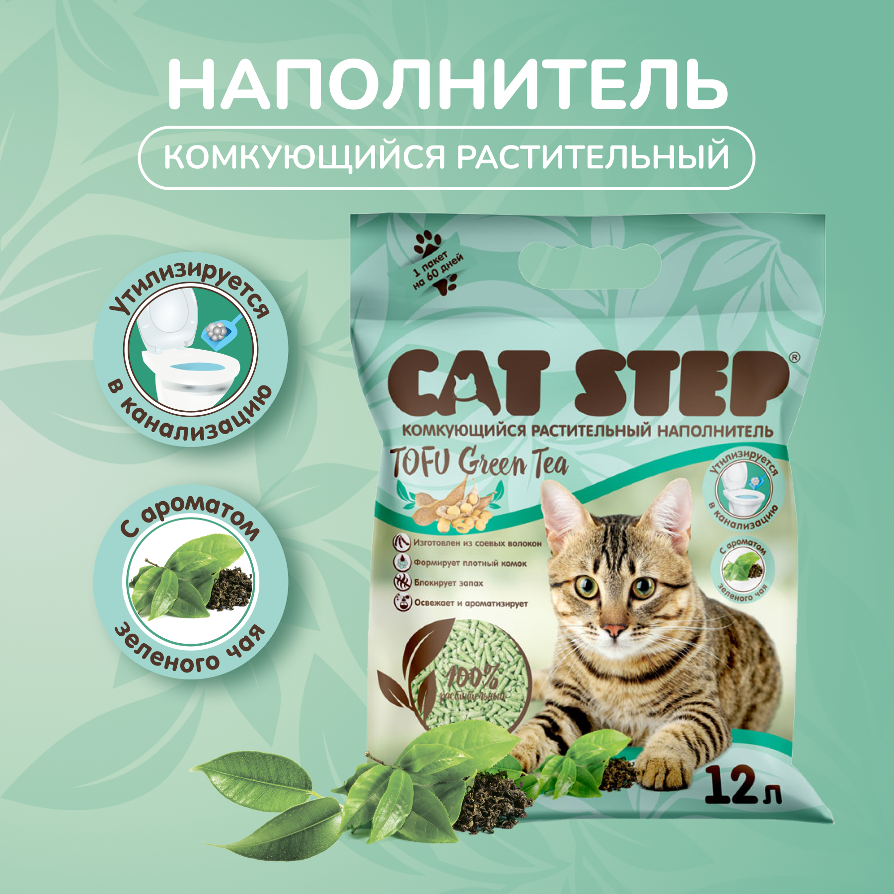 Наполнитель для кошачьего туалета комкующийся растительный CAT STEP Tofu Green Tea, 12 л