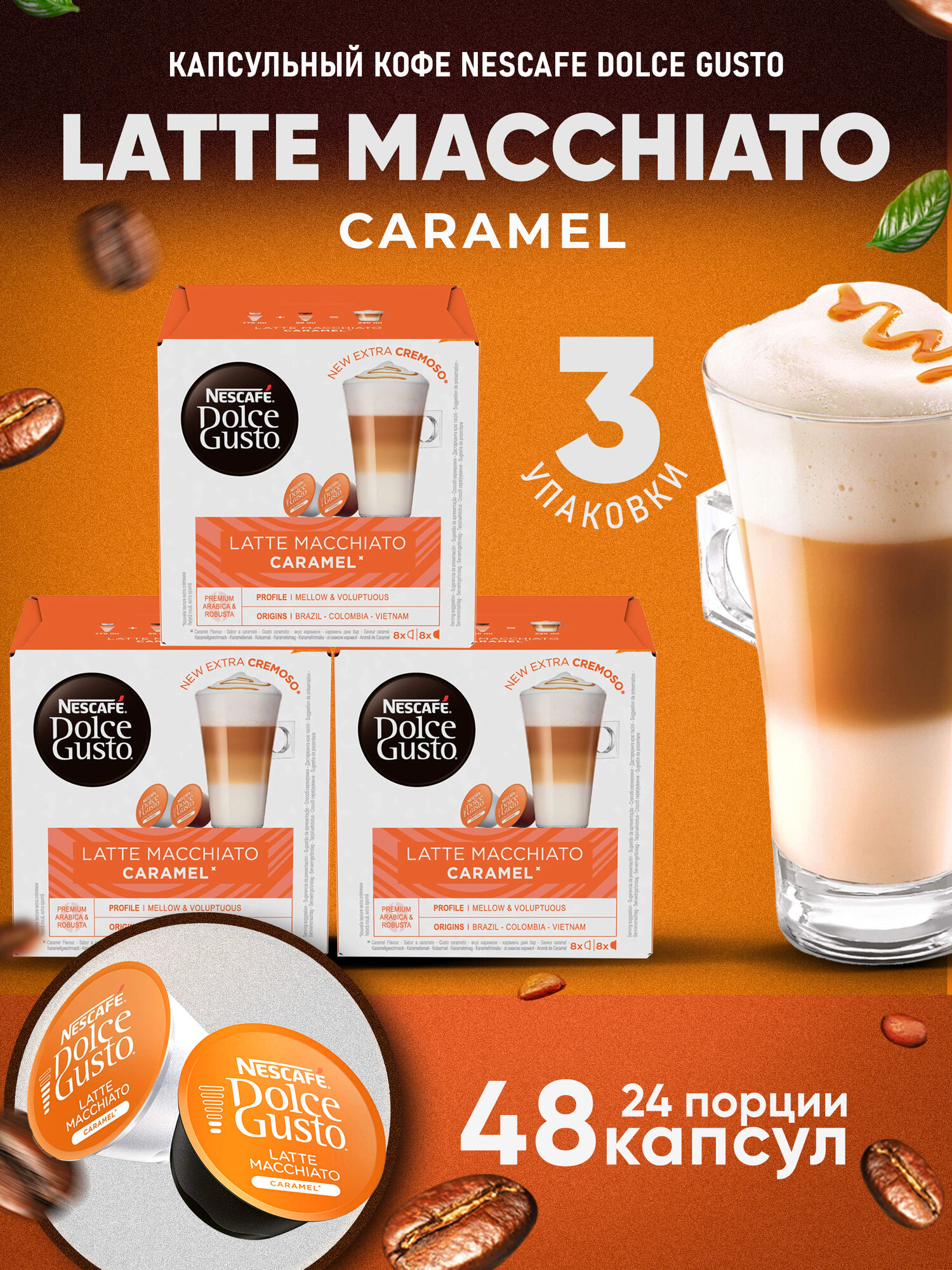Кофе в капсулах Nescafe Dolce Gusto Latte Macchiato Caramel, 48 капсул (3 уп), оригинал