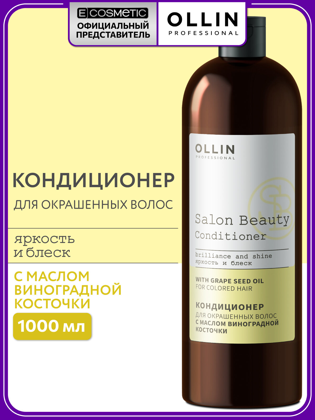 Кондиционер для окрашенных волос OLLIN PROFESSIONAL SALON BEAUTY защита цвета 1000 мл