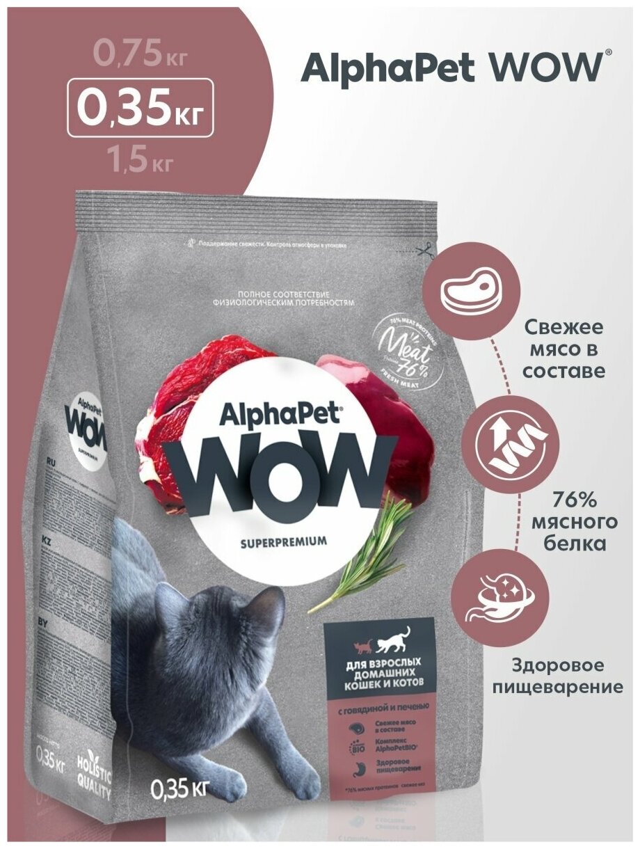 Сухой корм для взрослых кошек AlphaPet WOW с говядиной и печенью, 0,35 кг