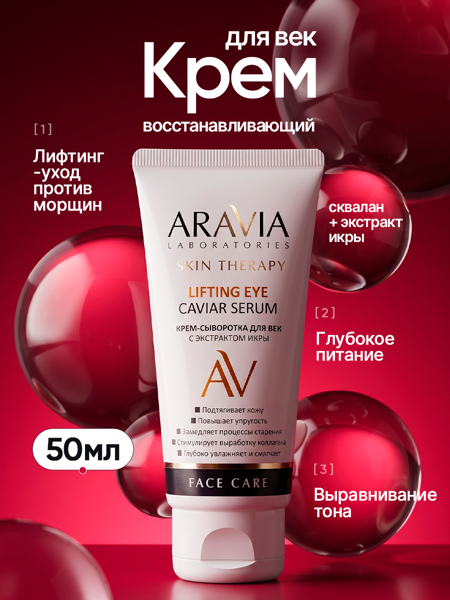 ARAVIA Крем для век антивозрастной вокруг глаз антивозрастной, 50 мл