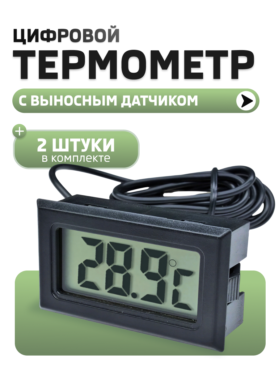 Цифровой термометр Masak с выносным датчиком, 2 шт / термометр комнатный, домашний безртутный градусник