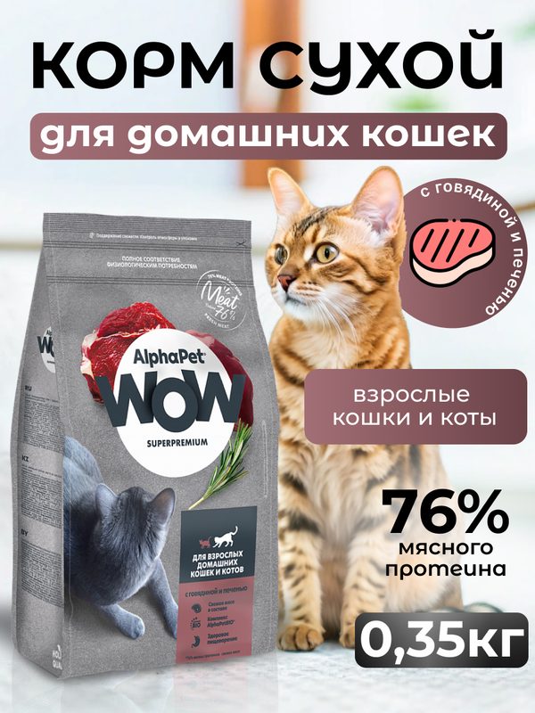 ALPHAPET WOW SUPERPREMIUM cухой корм для кошек с Говядиной и Печенью 350 гр