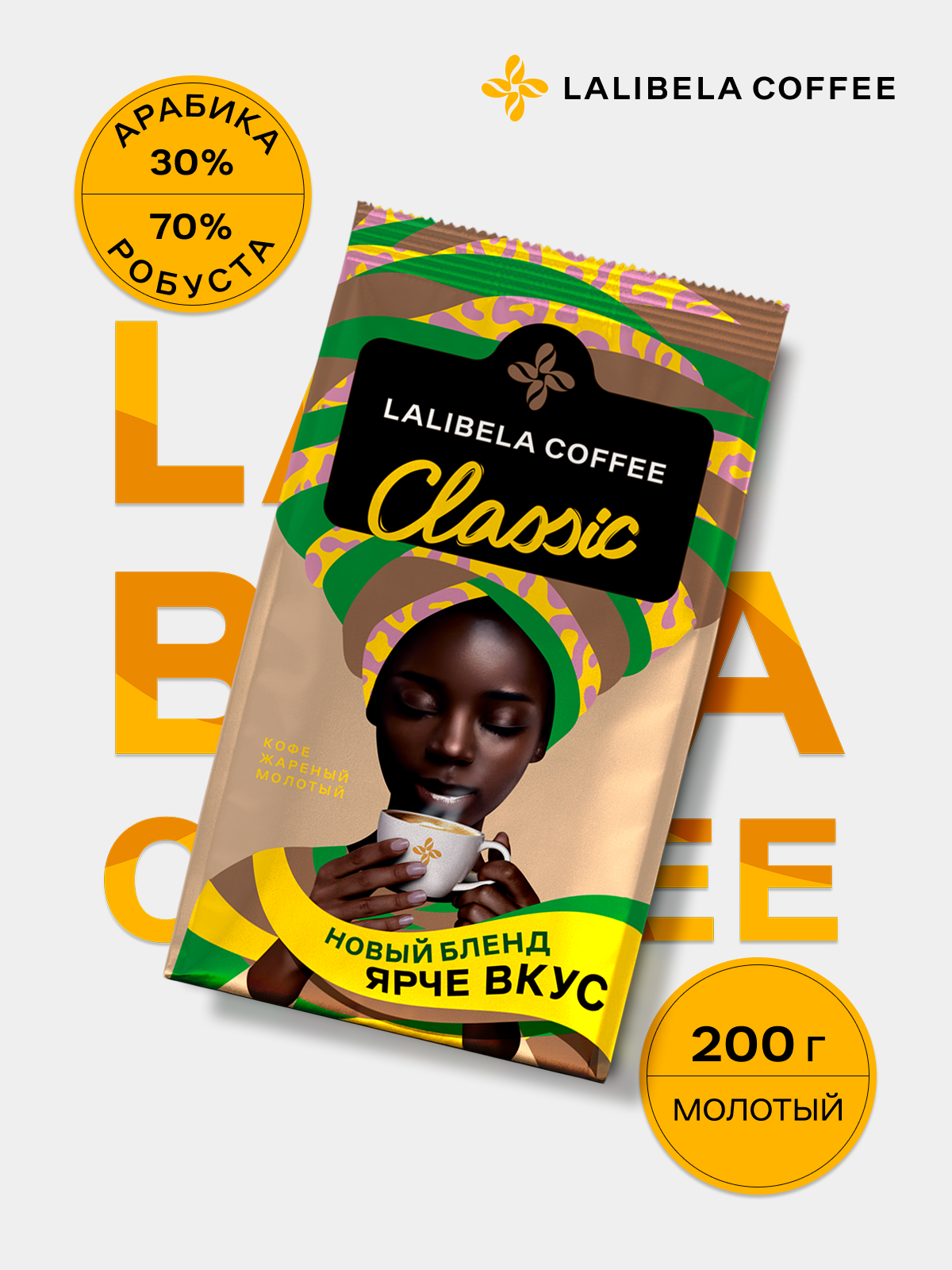 Кофе молотый LALIBELA COFFEE CLASSIC 200г, арабика/робуста, средняя обжарка