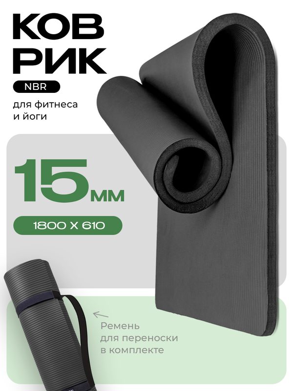 Коврик для фитнеса и йоги, нескользящий, толстый 15 мм PROIRON