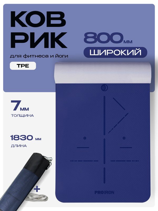 Коврик для фитнеса и йоги нескользящий PROIRON, размеры 1830*800*7мм, материал TPE, серо-фиолетовый