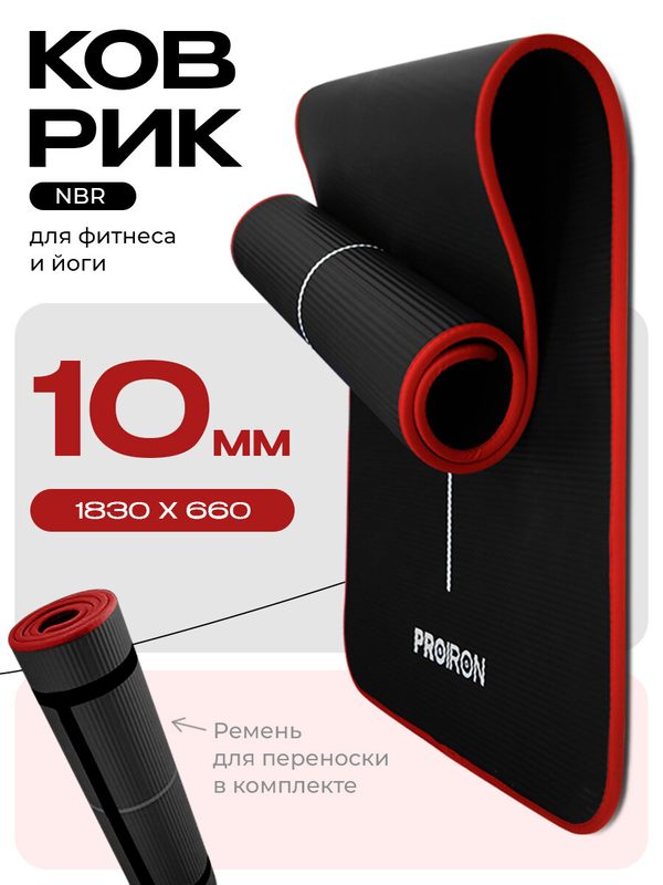 Коврик для фитнеса, йоги, нескользящий, толстый 10 мм PROIRON, NBR